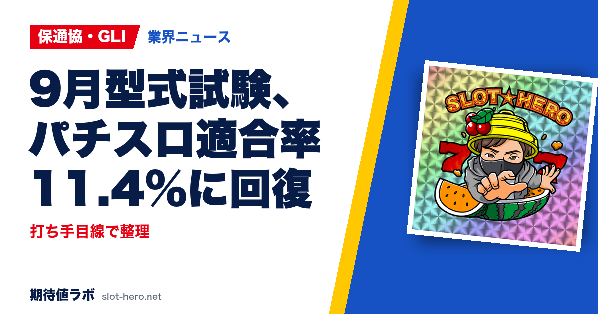 9月型式試験、パチスロ適合率11.4%に回復