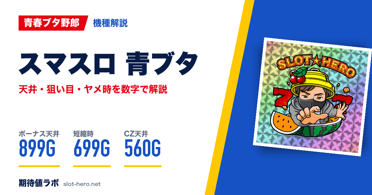 スマスロ青ブタ 天井・狙い目・朝一・ヤメ時