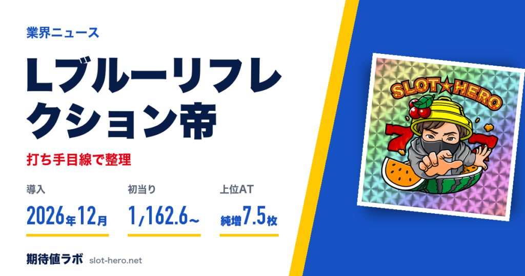 Lブルーリフレクション帝発表 12月導入・純増7.5枚