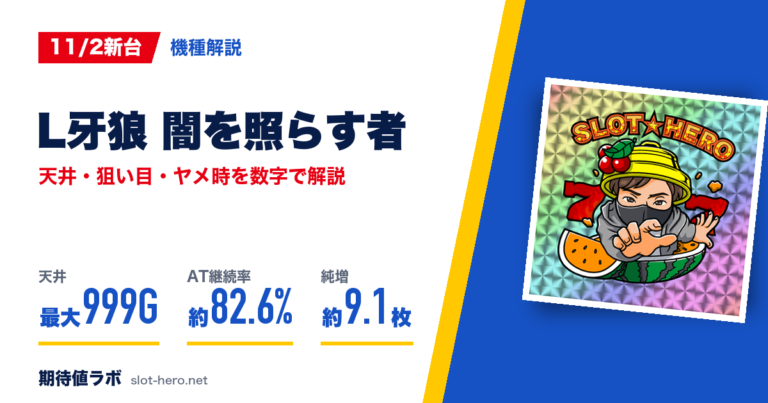 L牙狼 闇を照らす者 天井・狙い目・ヤメ時
