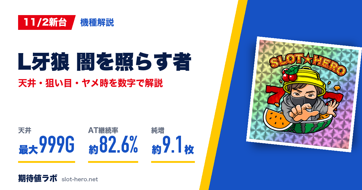 L牙狼 闇を照らす者 天井・狙い目・ヤメ時