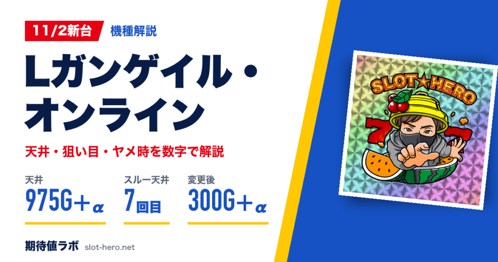 Lガンゲイル・オンライン 天井・狙い目・ヤメ時