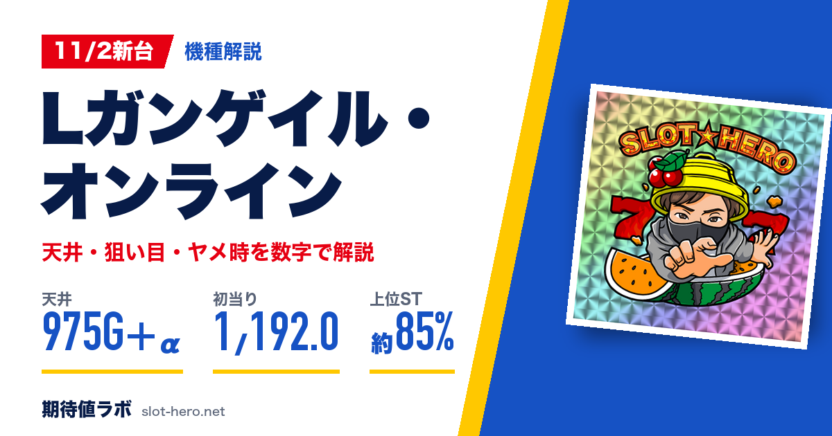 Lガンゲイル・オンライン 天井・狙い目・ヤメ時