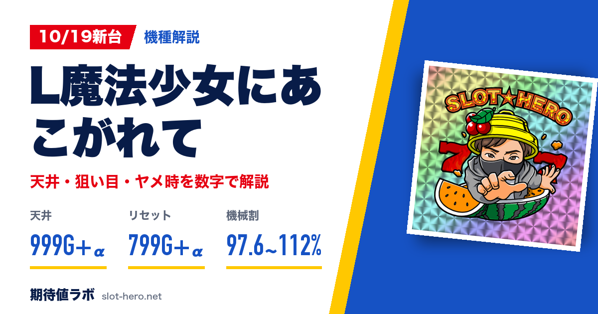 L魔法少女にあこがれて 天井狙い目・ヤメ時