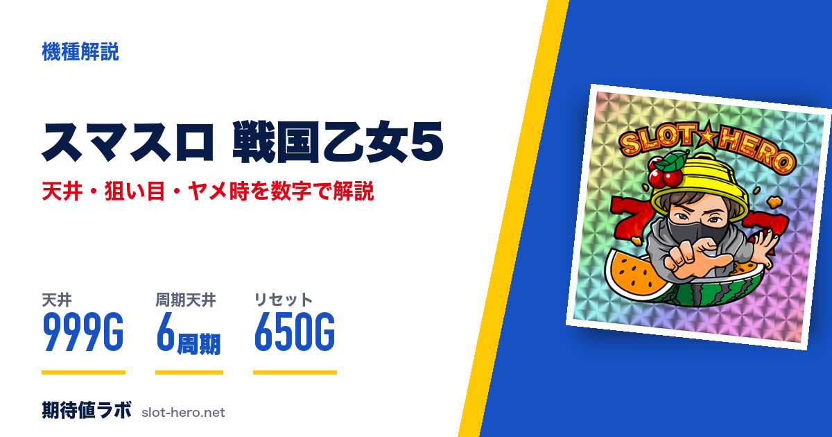 スマスロ戦国乙女5 天井・狙い目・朝一・ヤメ時