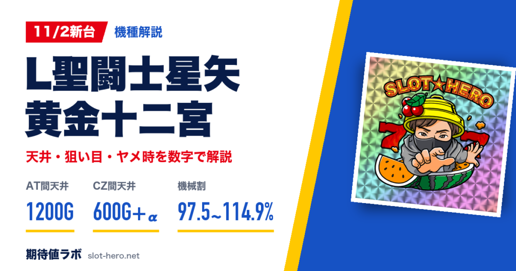L聖闘士星矢 黄金十二宮 天井・狙い目・ヤメ時