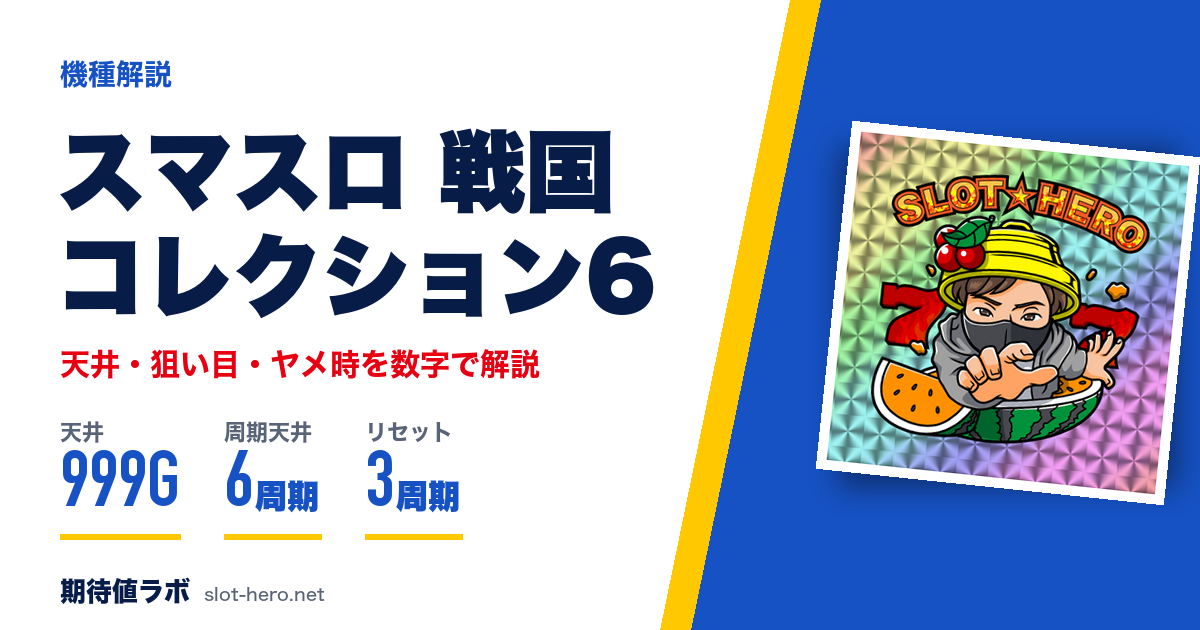 戦国コレクション6 天井・狙い目・朝一・ヤメ時