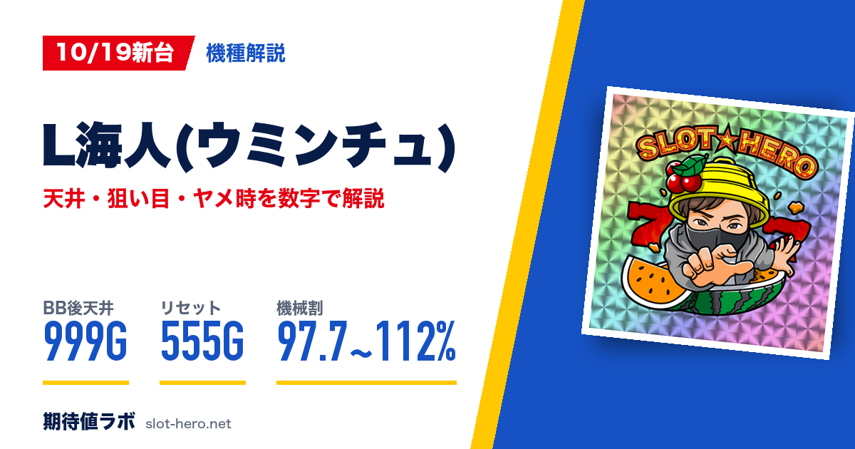 L海人(ウミンチュ) 天井・狙い目・ヤメ時