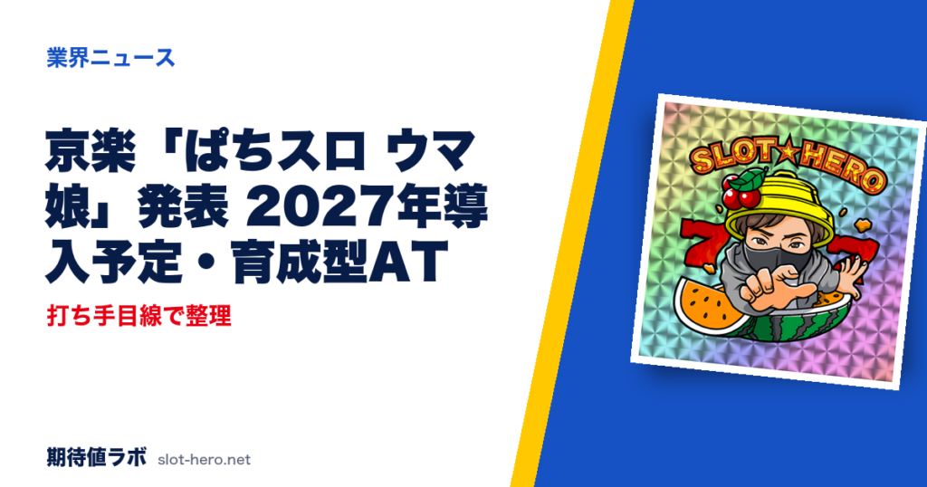 京楽「ぱちスロ ウマ娘」発表 2027年導入予定・育成型AT