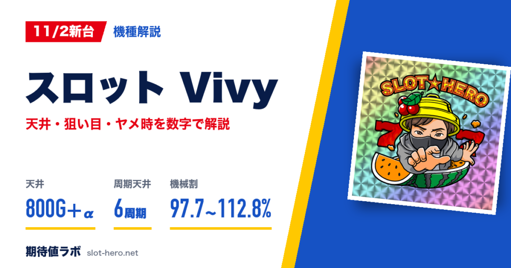 スロットVivy 天井・狙い目・ヤメ時