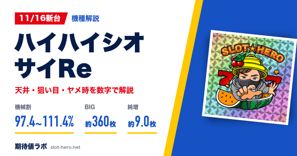 ハイハイシオサイRe 天井・スペック・ヤメ時