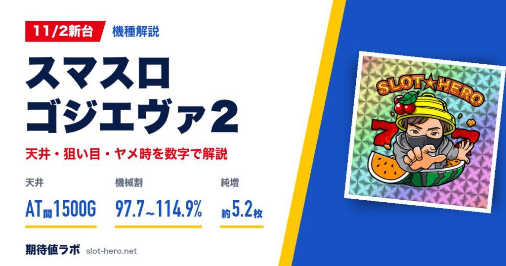 スマスロ ゴジエヴァ2 天井・狙い目・ヤメ時