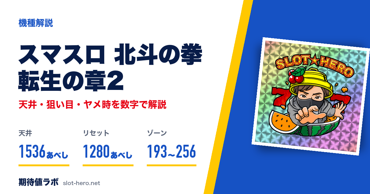 スマスロ北斗の拳 転生の章2 天井・狙い目・ヤメ時