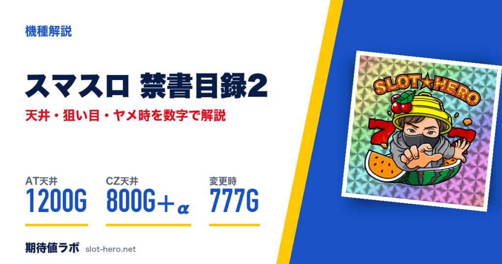 スマスロ とある魔術の禁書目録2 天井・狙い目・ヤメ時