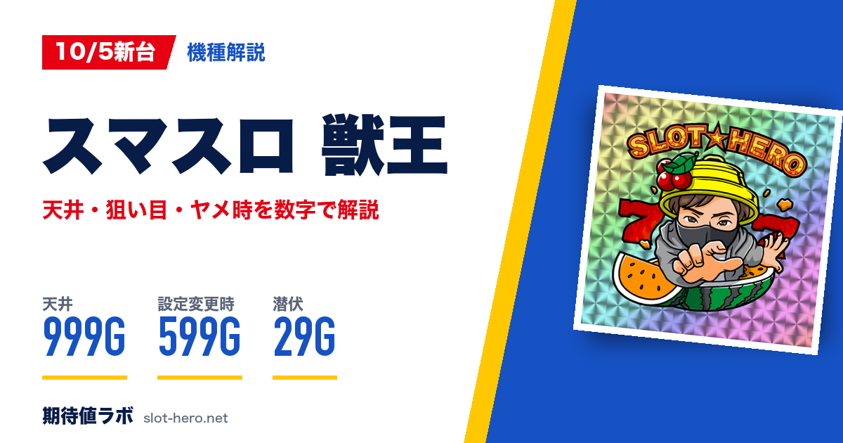 スマスロ獣王 天井狙い目・期待値・ヤメ時