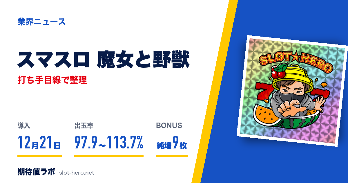 スマスロ魔女と野獣発表 12月21日導入・純増9枚