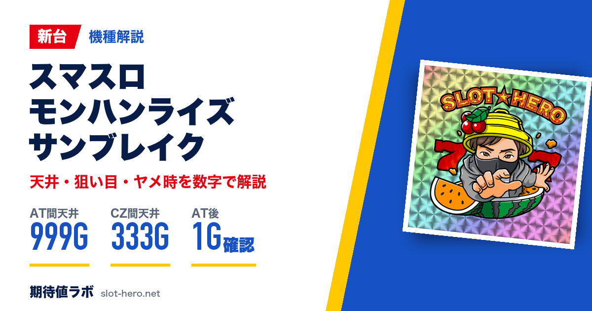 スマスロモンハンサンブレイクの天井・スペック・ヤメ時