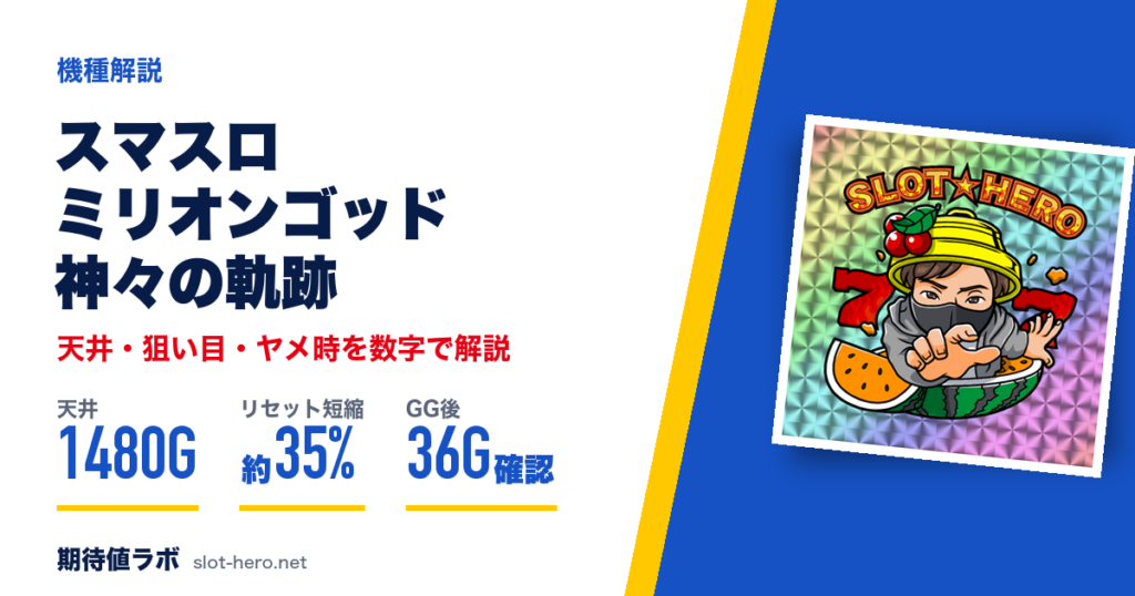 スマスロ ミリオンゴッド神々の軌跡 天井・狙い目・ヤメ時