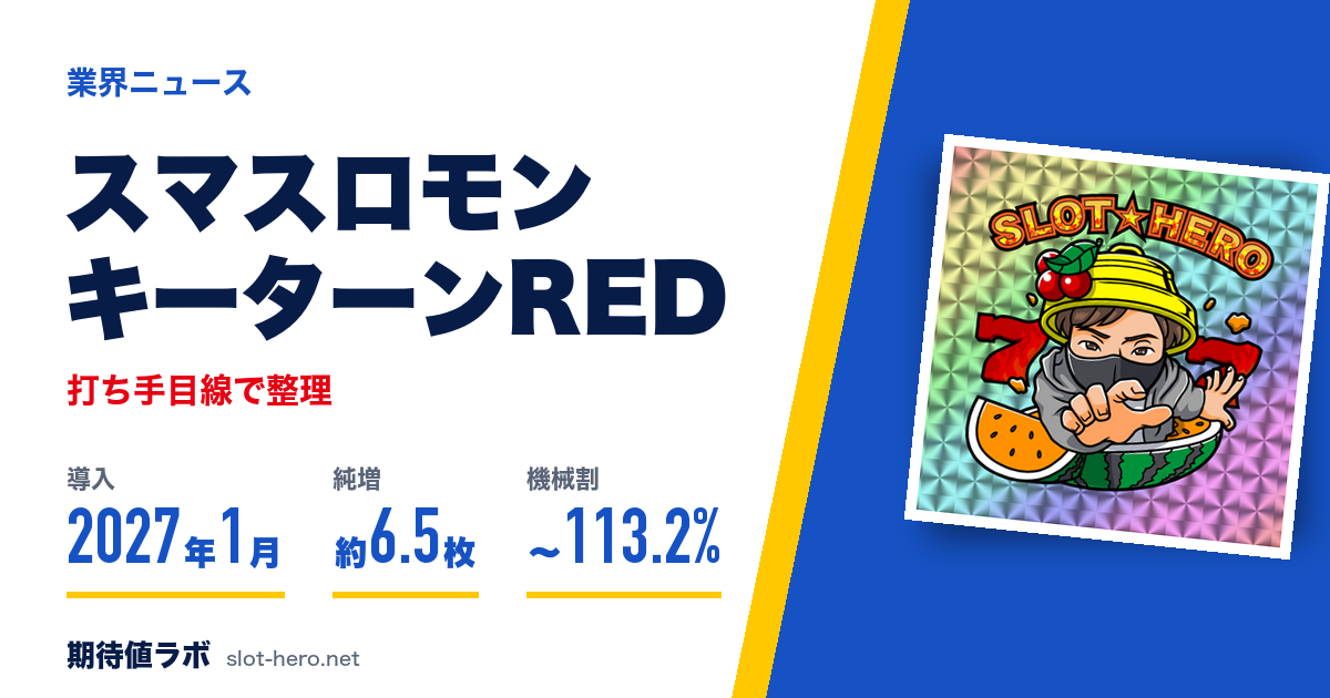 モンキーターンRED発表 2027年1月導入・機械割113.2%