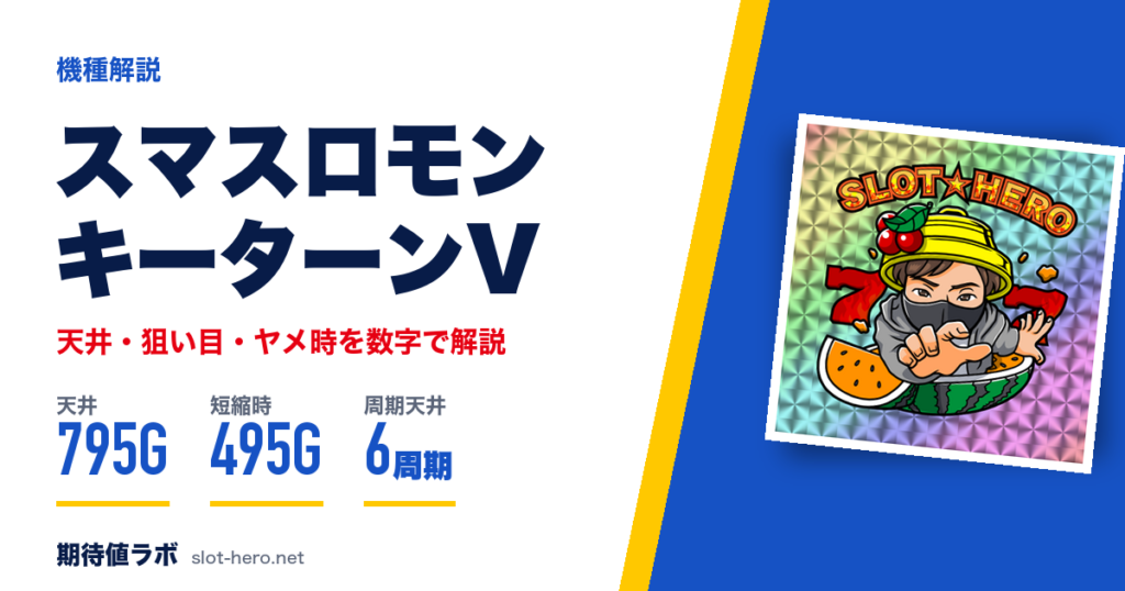 スマスロモンキーターンV 天井・狙い目・朝一・ヤメ時