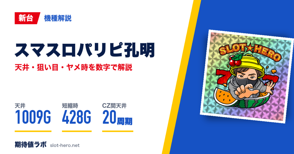 スマスロパリピ孔明のスペック・天井・ヤメ時まとめ