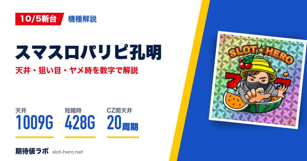 スマスロパリピ孔明 天井狙い目・期待値・ヤメ時