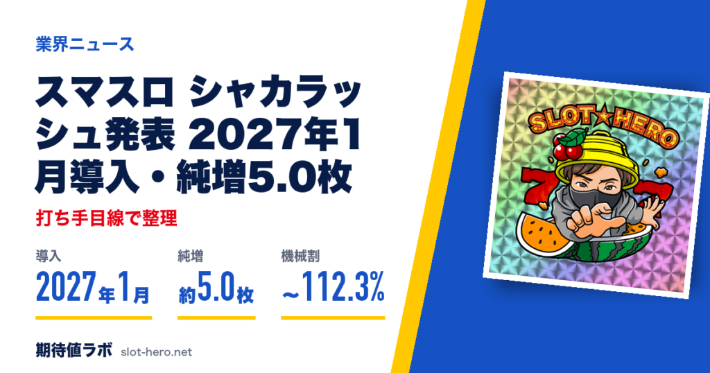 スマスロ シャカラッシュ発表 2027年1月導入・純増5.0枚