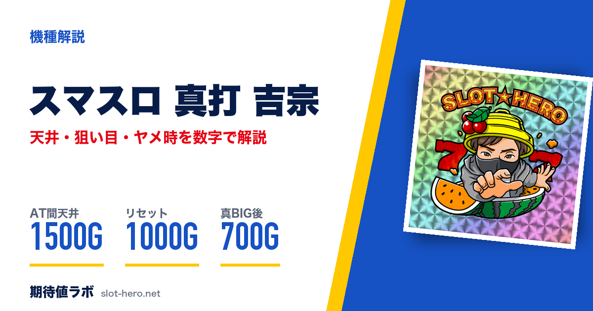 スマスロ真打吉宗 天井・狙い目・朝一・ヤメ時