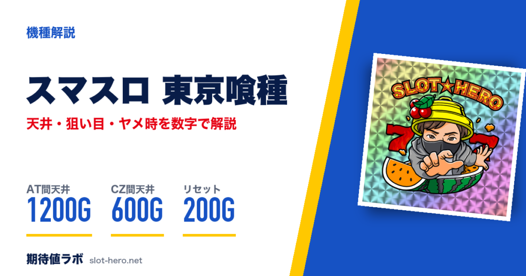 スマスロ東京喰種 天井・狙い目・朝一リセット・ヤメ時