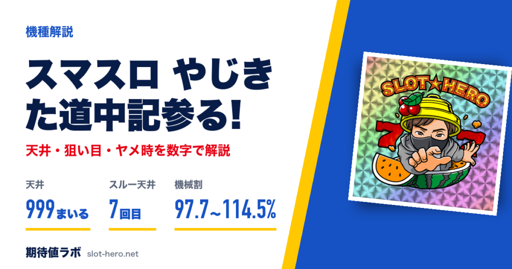 スマスロやじきた道中記参る! 天井・狙い目・朝一・ヤメ時