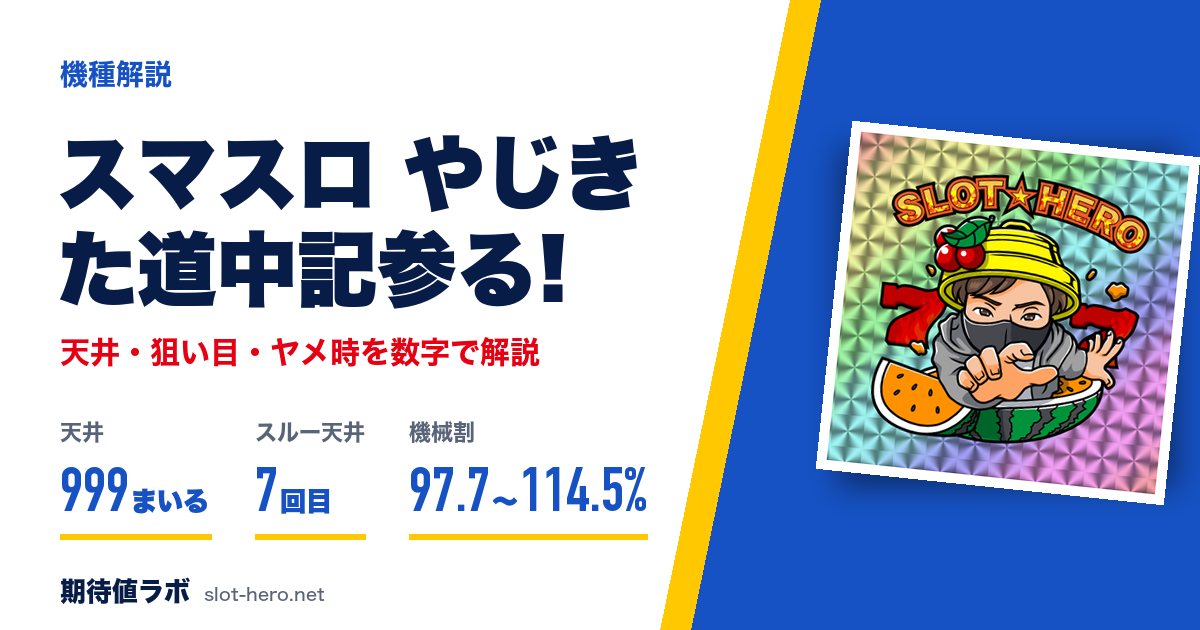 スマスロやじきた道中記参る! 天井・狙い目・朝一・ヤメ時